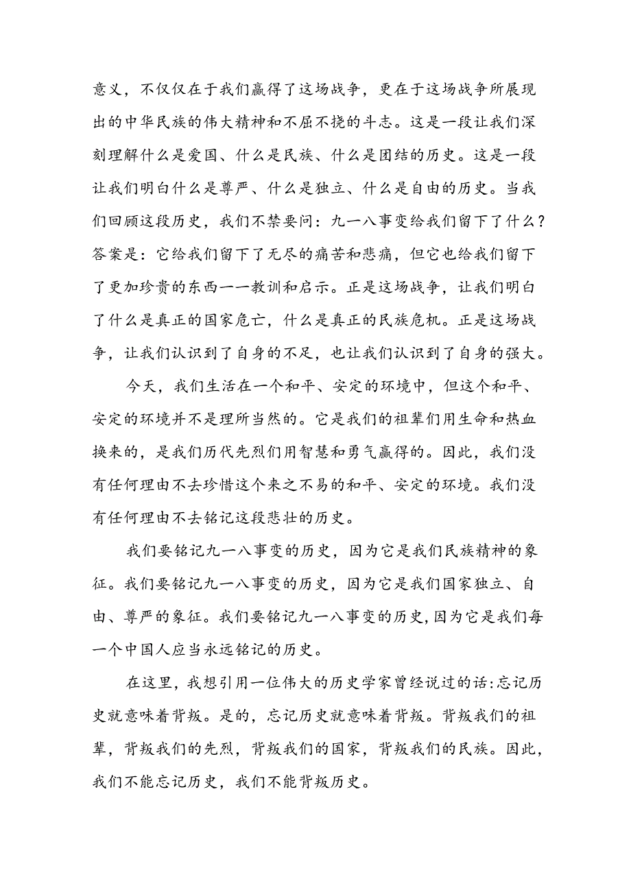《勿忘九一八爱我中华》国旗下讲话稿10篇.docx_第3页