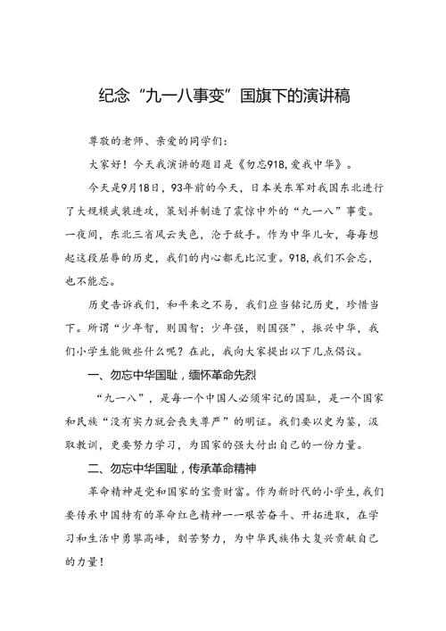 《勿忘九一八爱我中华》国旗下讲话稿10篇.docx