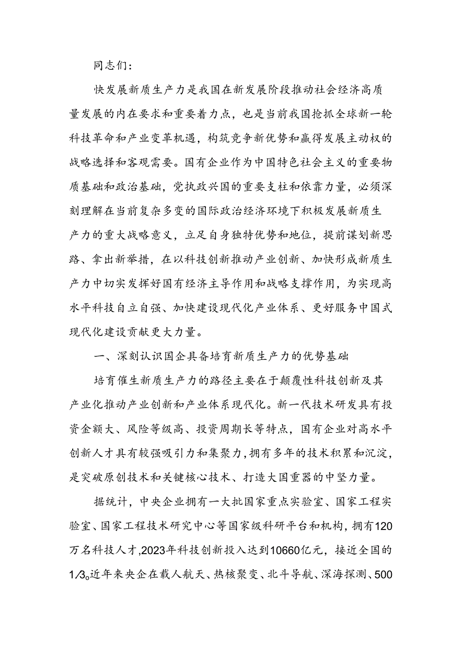 加快培育新质生产力勇当国企改革实践者讲稿.docx_第1页
