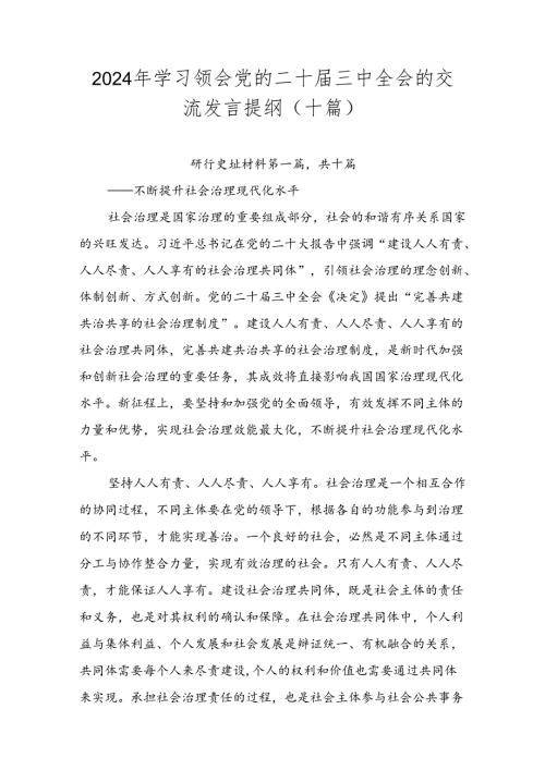 2024年学习领会党的二十三中全会的交流发言提纲（十篇）.docx