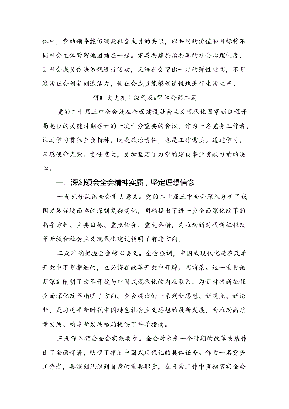 2024年学习领会党的二十三中全会的交流发言提纲（十篇）.docx_第3页