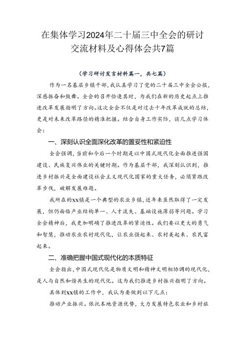 在集体学习2024年二十三中全会的研讨交流材料及心得体会共7篇.docx