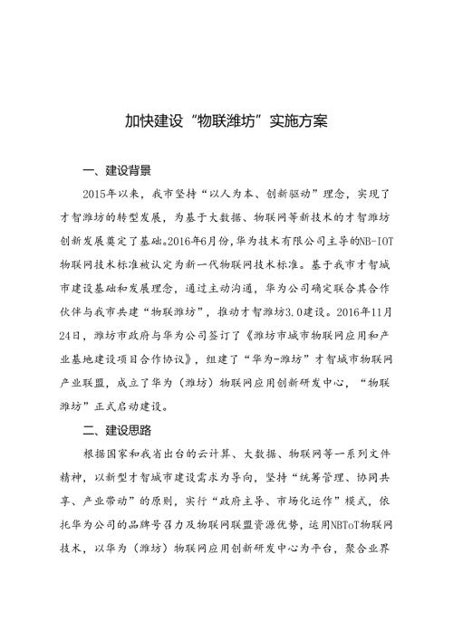 加快建设物联潍坊实施方案(1).docx