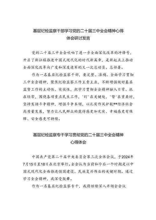 基层纪检监察干部学习党的二十三中全会精神心得体会研讨发言(8篇集合).docx