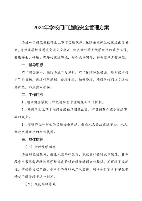 加强学校门口交通安全秩序管理工作方案等范文九篇.docx