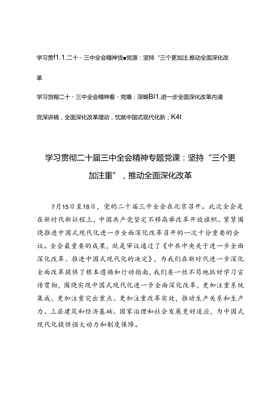 3篇 学习贯彻二十三中全会精神专题党课：坚持“三个更加注重”推动全面深化改革、深刻把握进一步全面深化改革内涵、全面深化改革驱动铸就.docx_第1页