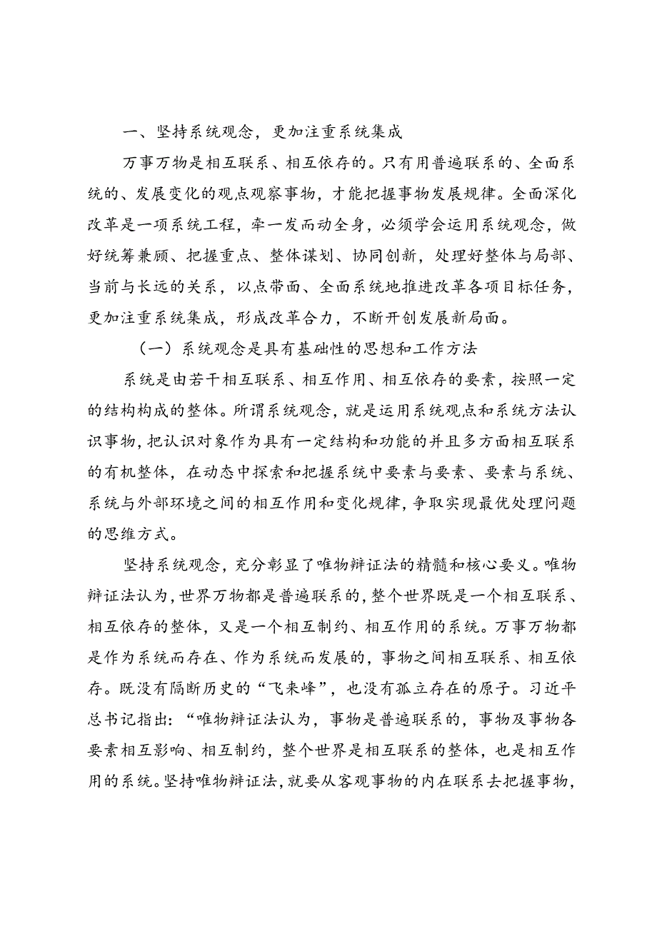3篇 学习贯彻二十三中全会精神专题党课：坚持“三个更加注重”推动全面深化改革、深刻把握进一步全面深化改革内涵、全面深化改革驱动铸就.docx_第2页