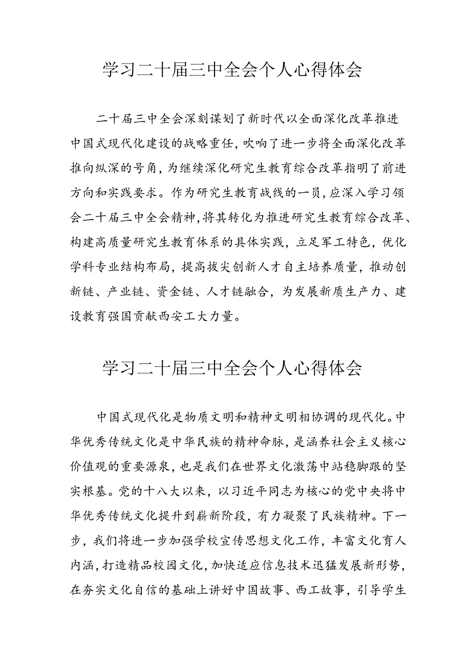 2024年学习二十三中全会个人心得体会 （合计12份）.docx_第1页