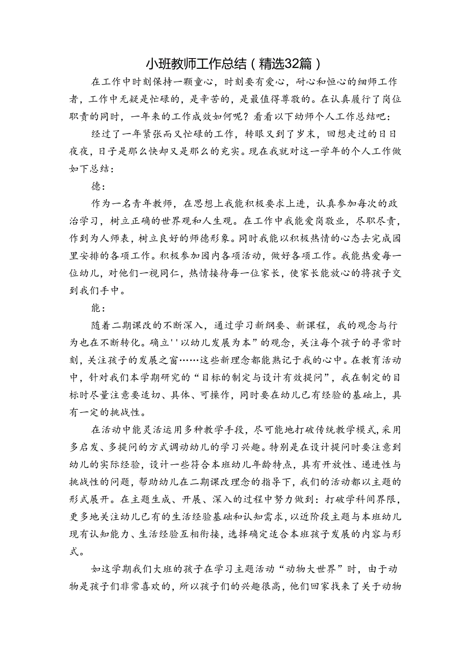 小班教师工作总结（精选32篇）.docx_第1页