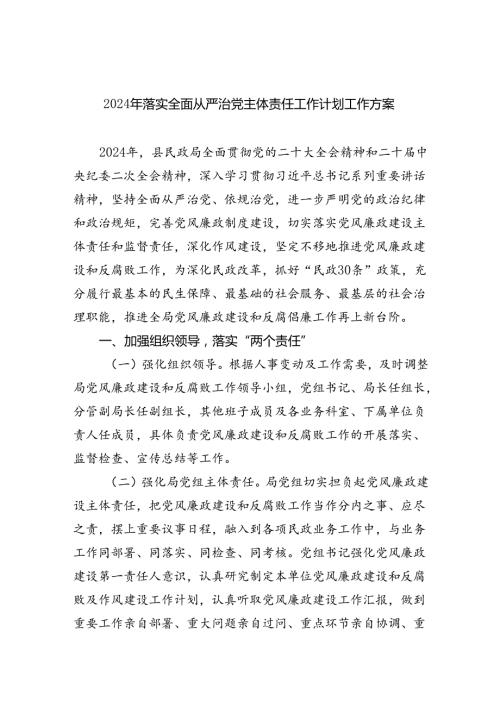 2024年落实全面从严治党主体责任工作计划工作方案【五篇精选】供参考.docx