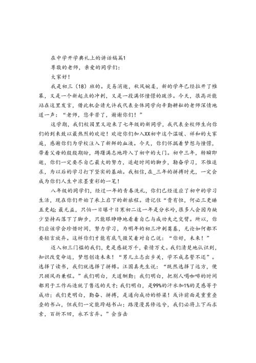 在中学开学典礼上的讲话稿（3篇）.docx