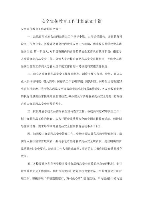 安全宣传教育工作计划范文十篇.docx