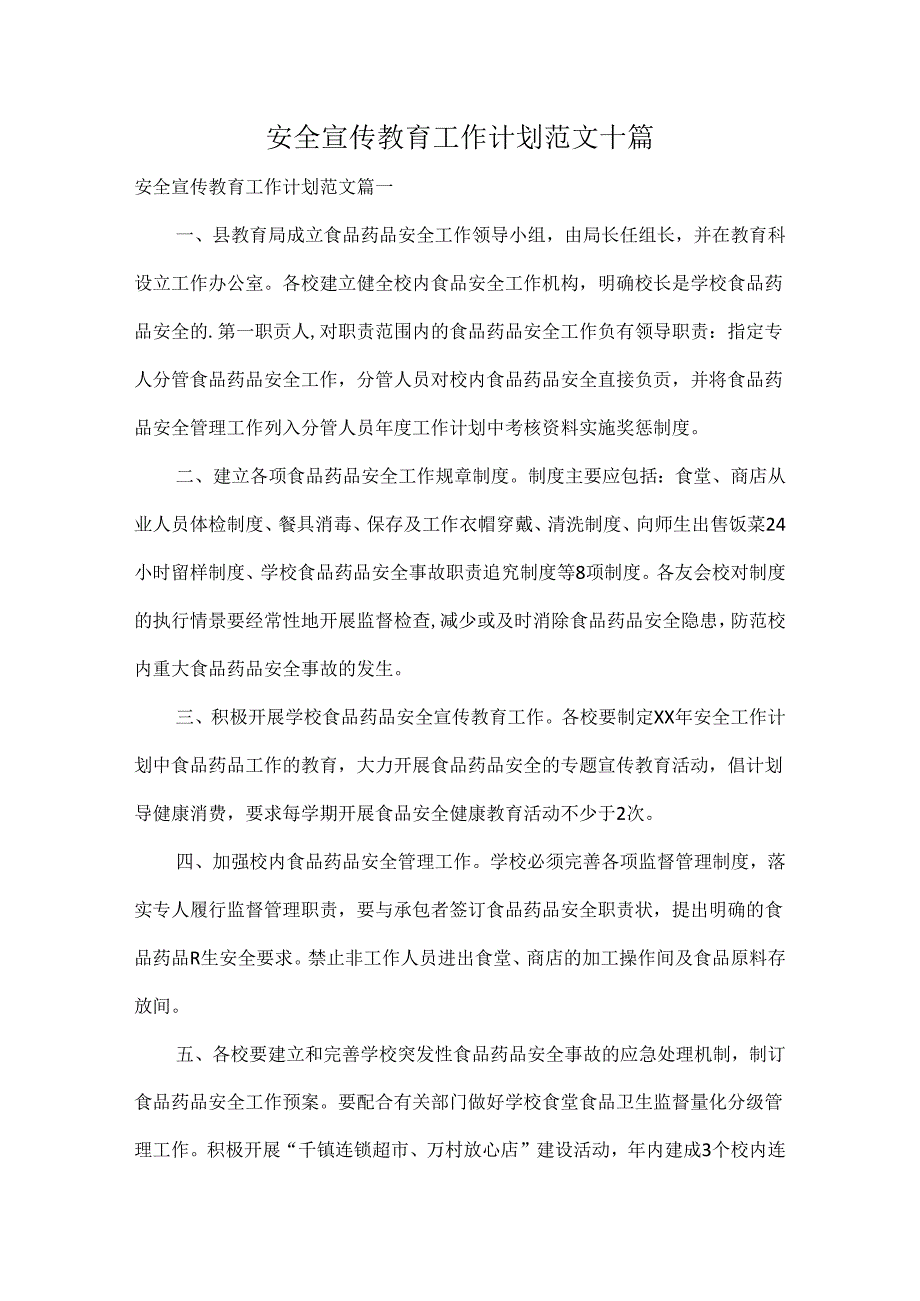 安全宣传教育工作计划范文十篇.docx_第1页