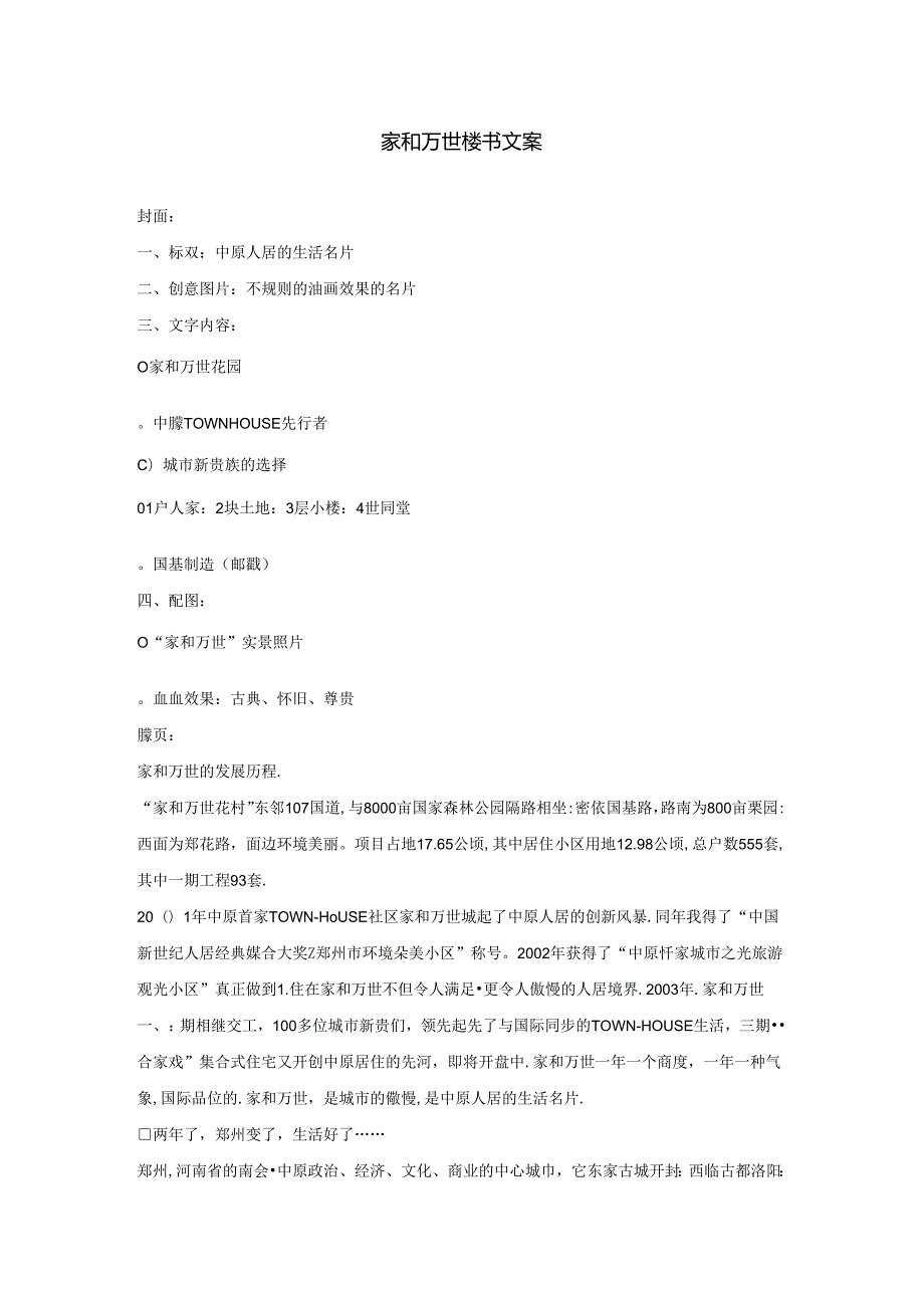 家和万世楼书文案发就事论事.docx_第1页