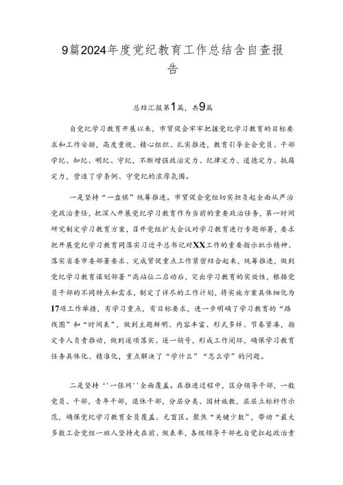 9篇2024党纪教育工作总结含自查报告.docx