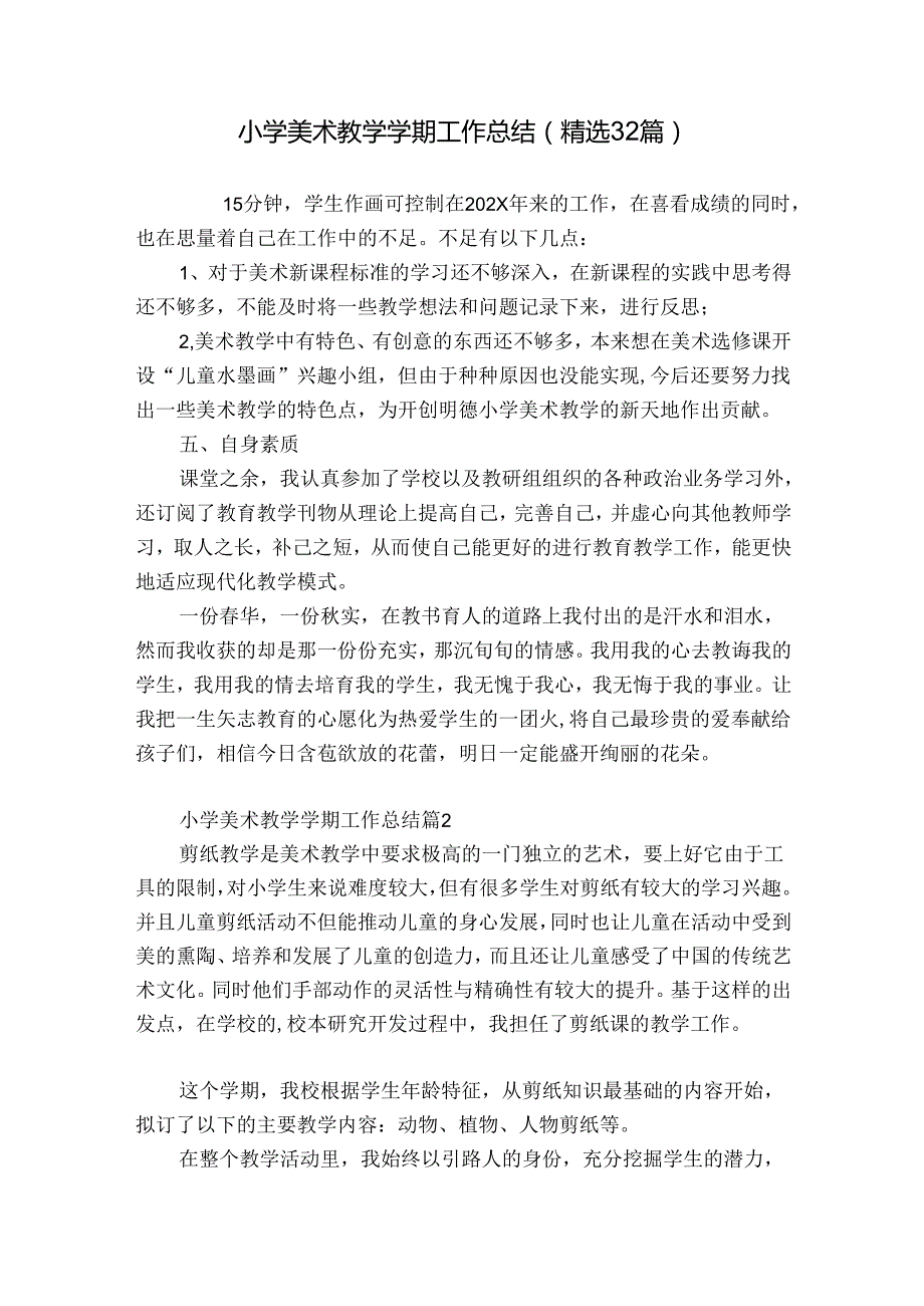 小学美术教学学期工作总结（精选32篇）.docx_第1页