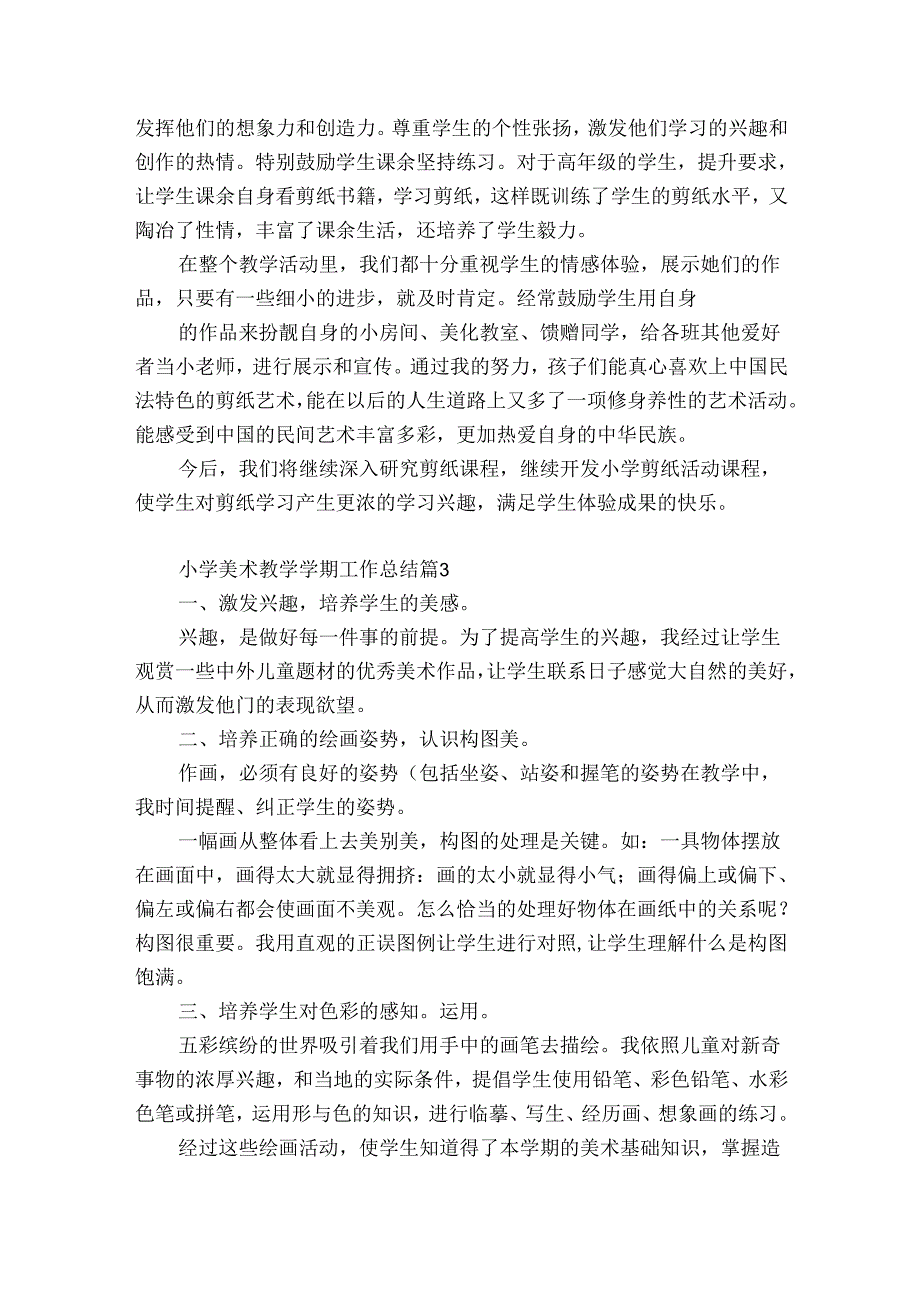小学美术教学学期工作总结（精选32篇）.docx_第2页