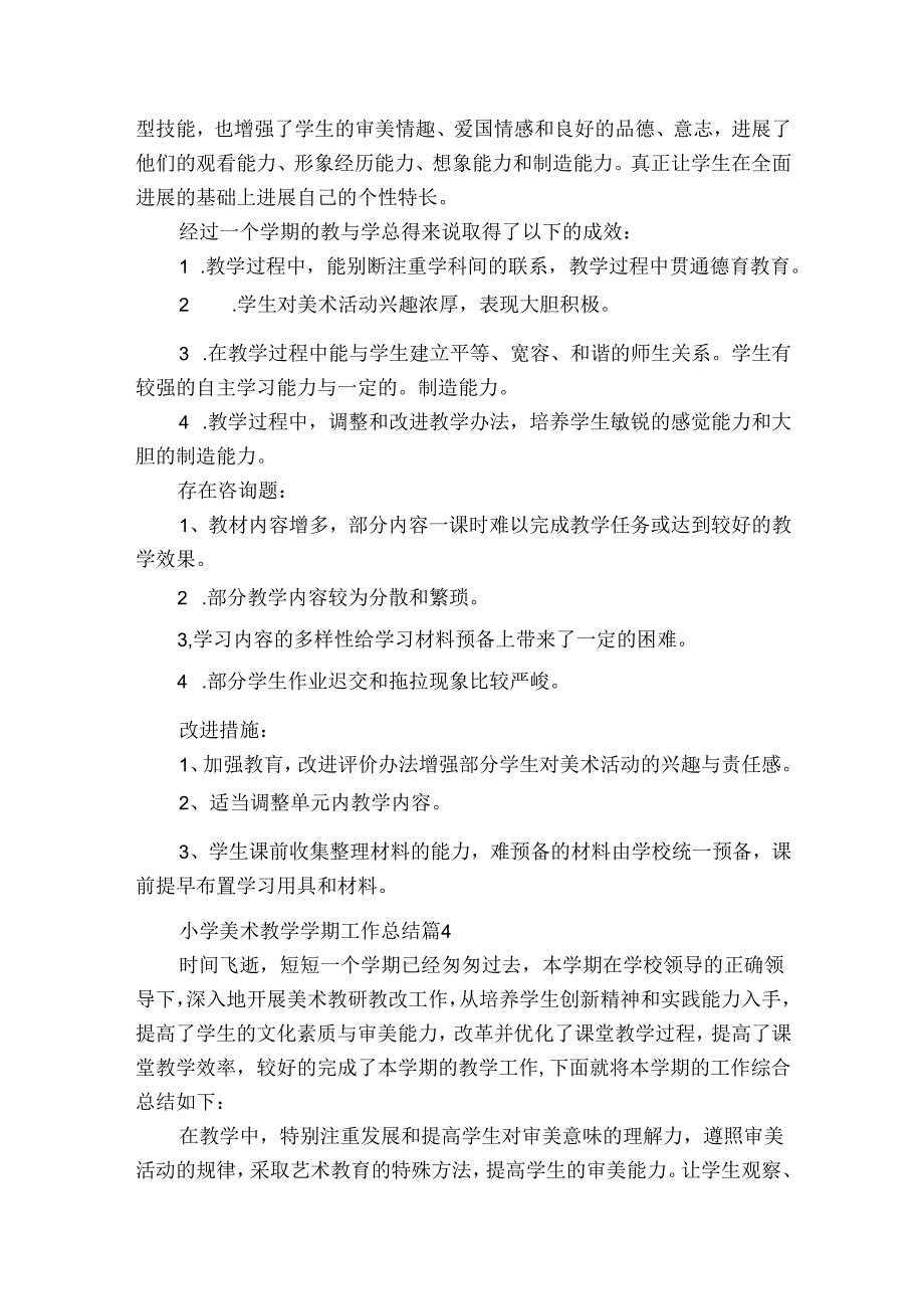 小学美术教学学期工作总结（精选32篇）.docx_第3页