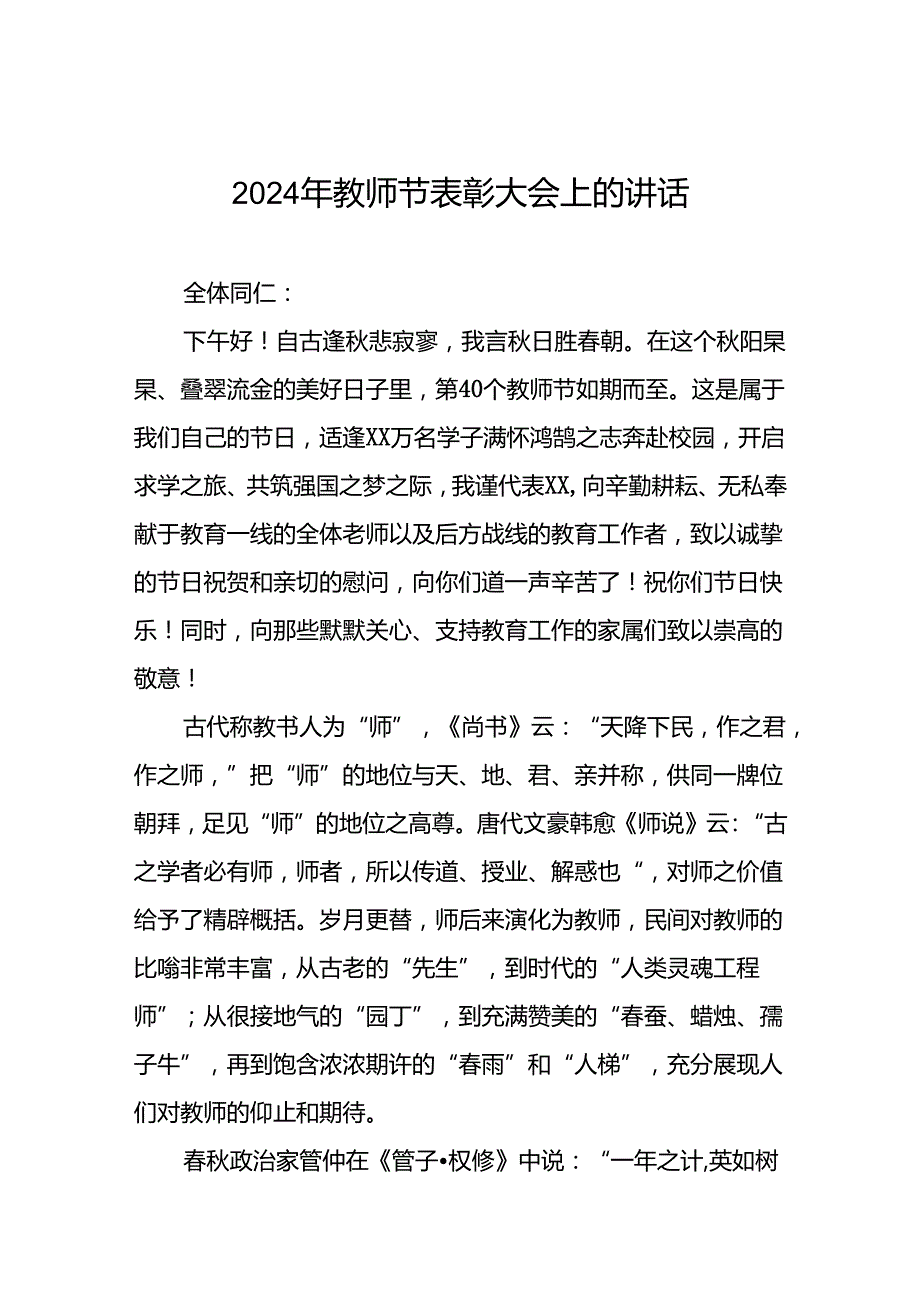 2024年关于教师节庆祝表彰大会上的讲话7篇.docx_第1页