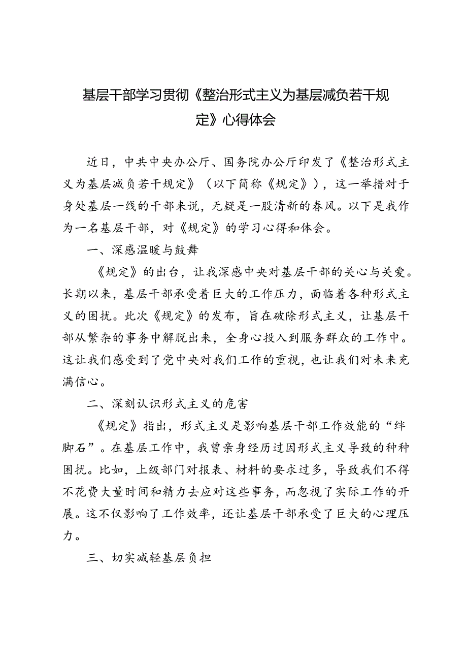 2024年9月基层干部学习《整治形式主义为基层减负若干规定》心得体会.docx_第1页
