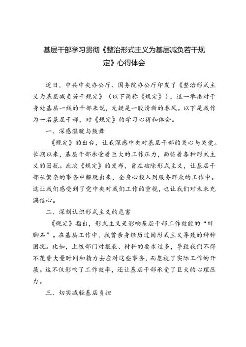 2024年9月基层干部学习《整治形式主义为基层减负若干规定》心得体会.docx