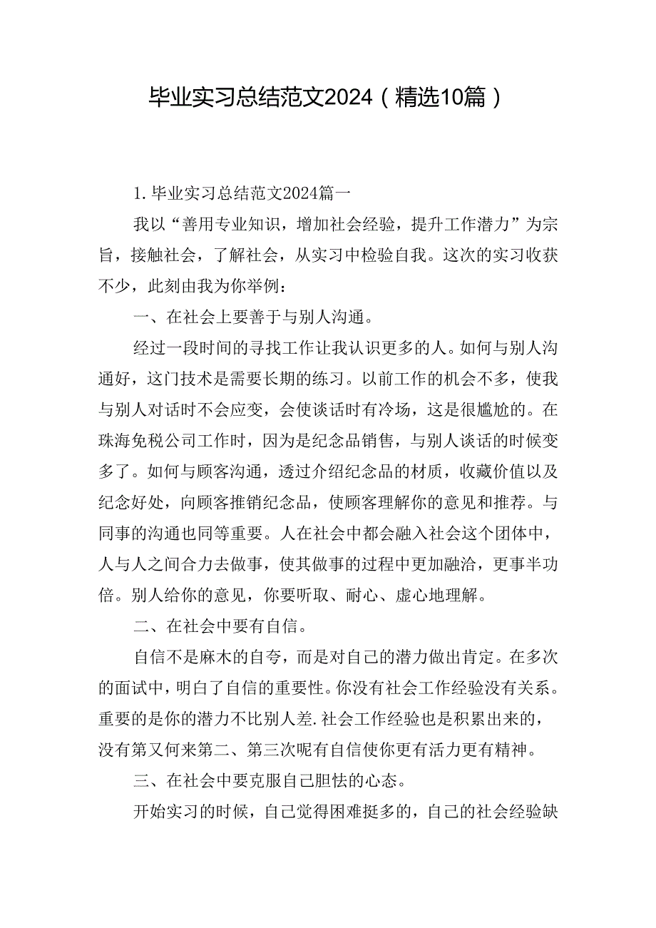 毕业实习总结范文2024（精选10篇）.docx_第1页