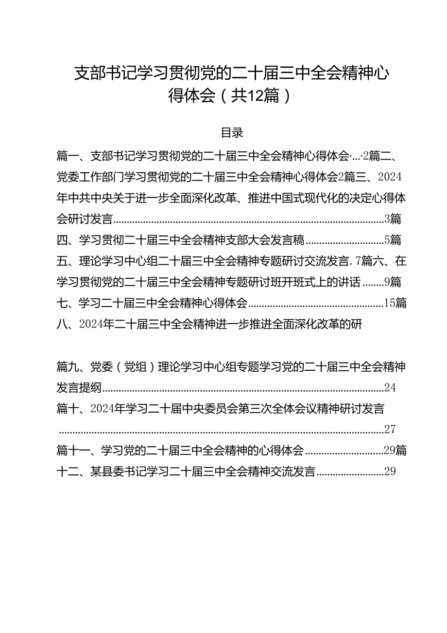 支部书记学习贯彻党的二十三中全会精神心得体会12篇（精编版）.docx_第1页