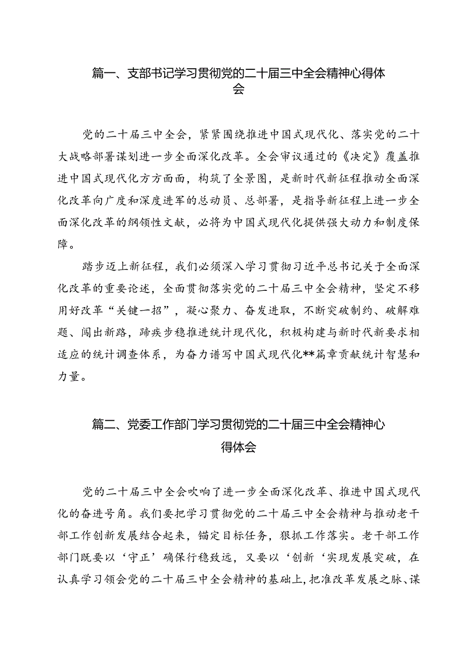 支部书记学习贯彻党的二十三中全会精神心得体会12篇（精编版）.docx_第2页