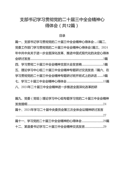 支部书记学习贯彻党的二十三中全会精神心得体会12篇（精编版）.docx