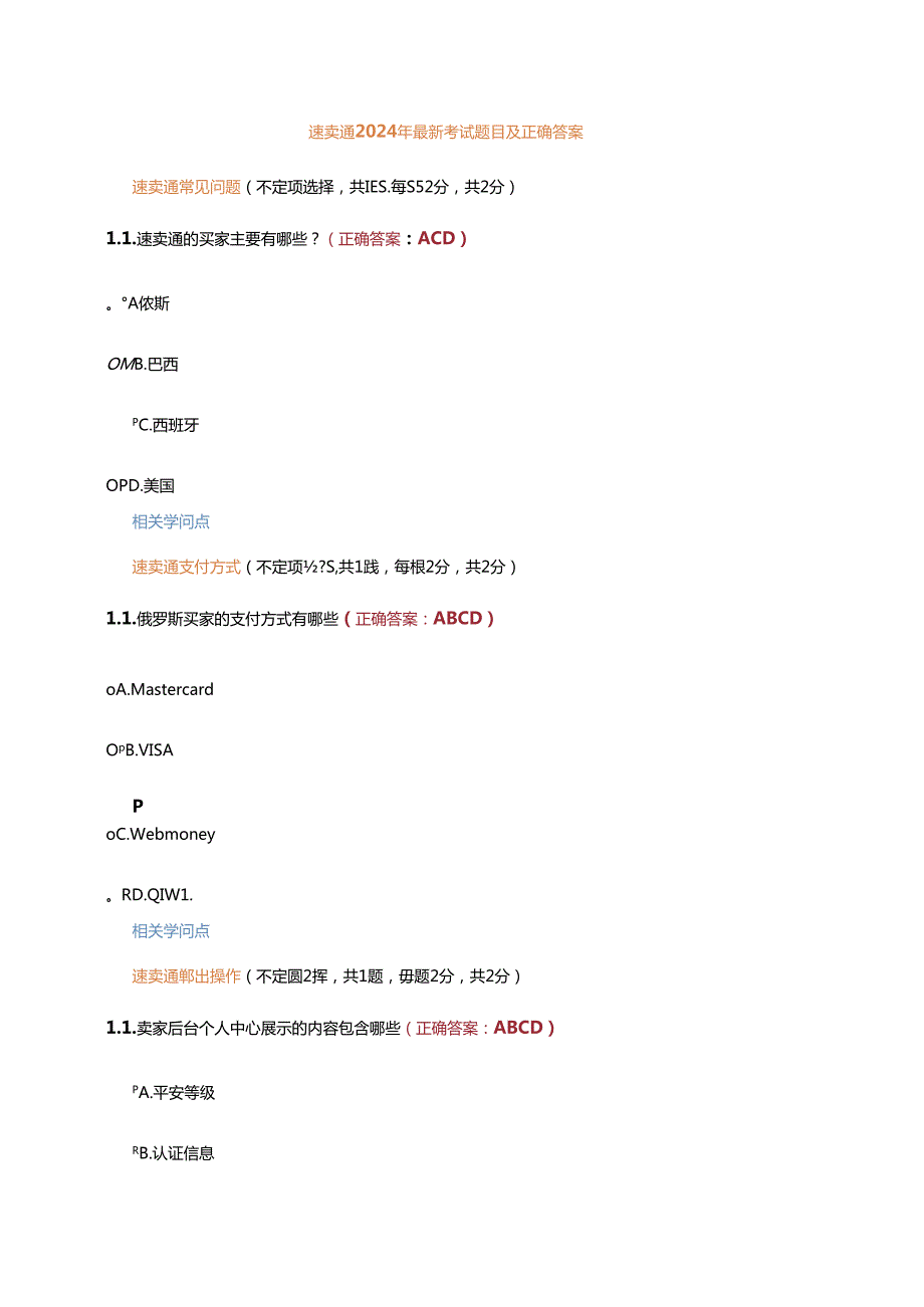 2024年速卖通年考试题目及正确答案2024228.docx_第1页