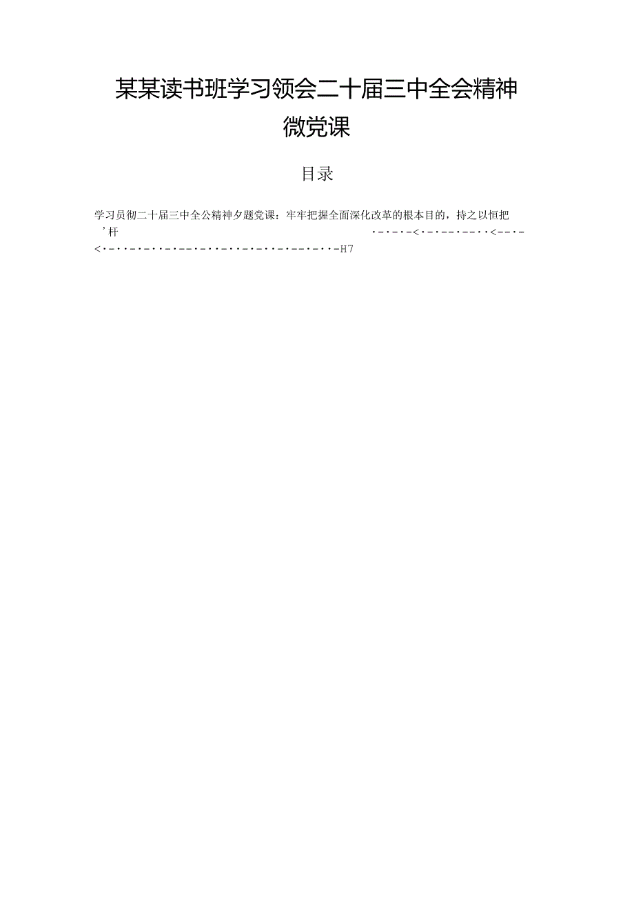 某某读书班学习领会二十三中全会精神微党课.docx_第1页