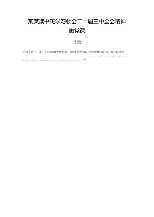 某某读书班学习领会二十三中全会精神微党课.docx