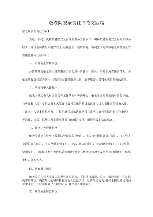 敬老院安全责任书范文四篇.docx