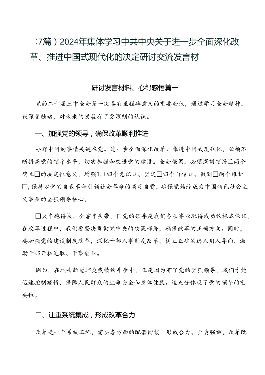 （7篇）2024年集体学习中共中央关于进一步全面深化改革、推进中国式现代化的决定研讨交流发言材.docx_第1页