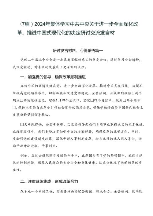 （7篇）2024年集体学习中共中央关于进一步全面深化改革、推进中国式现代化的决定研讨交流发言材.docx
