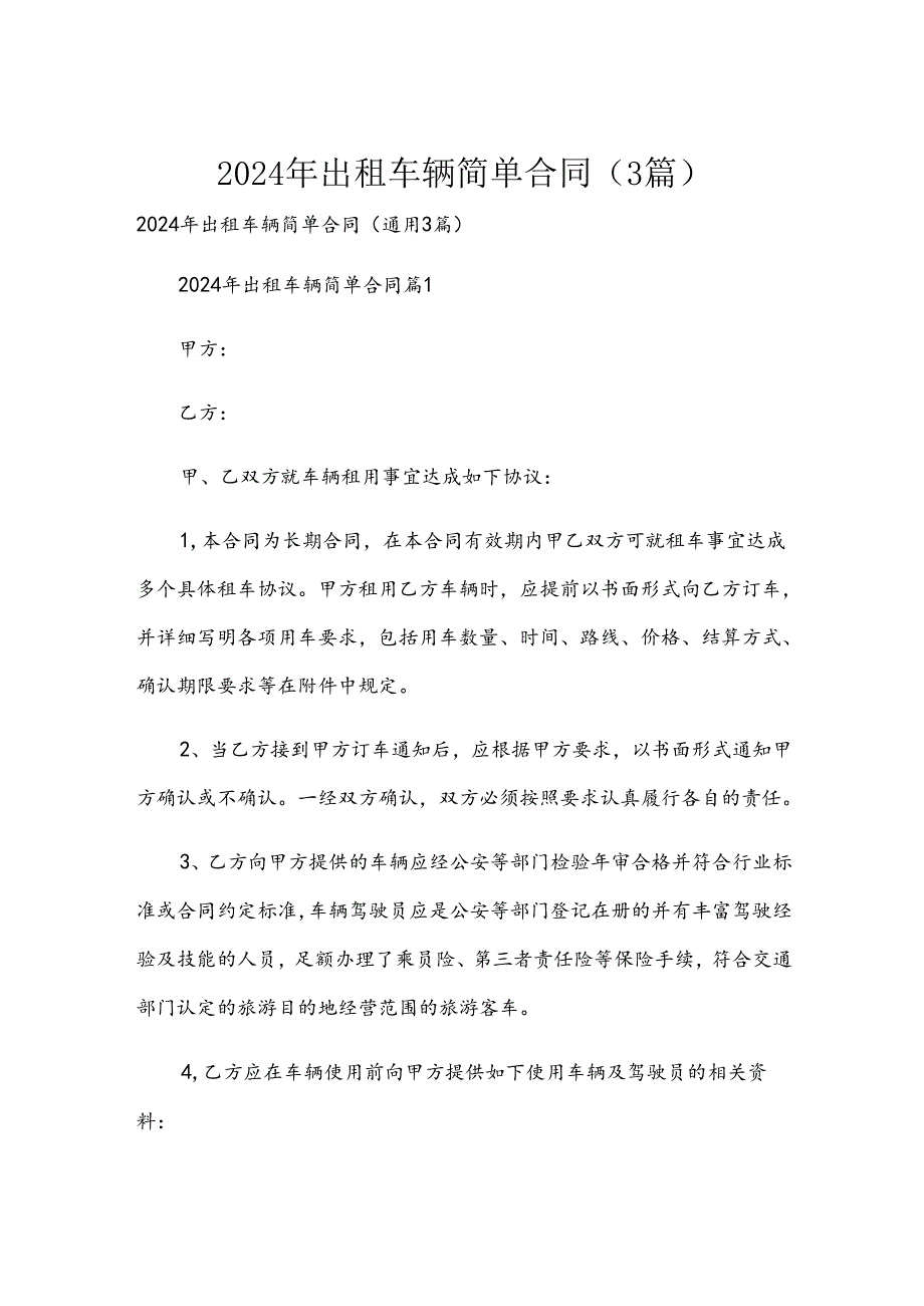 2024年出租车辆简单合同（3篇）.docx_第1页