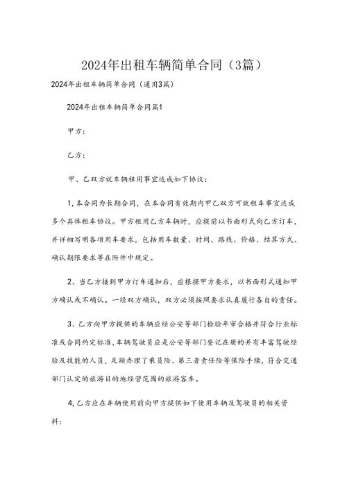 2024年出租车辆简单合同（3篇）.docx