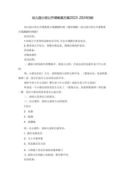 幼儿园小班公开课教案方案20232024归纳.docx