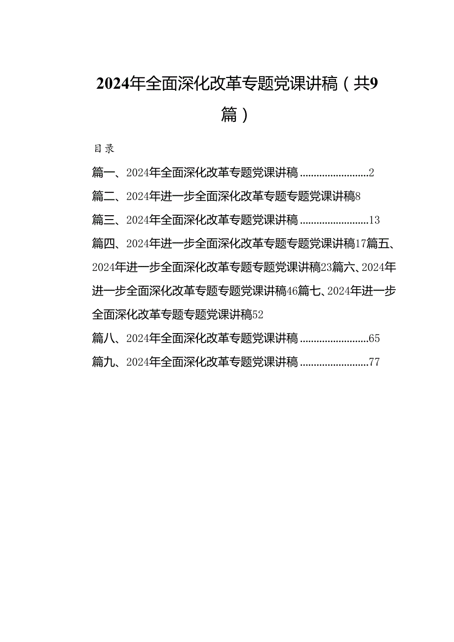 2024年全面深化改革专题党课讲稿【9篇】.docx_第1页