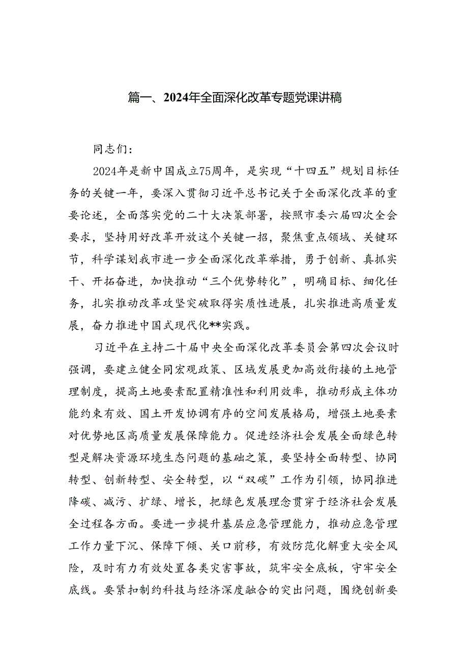 2024年全面深化改革专题党课讲稿【9篇】.docx_第2页
