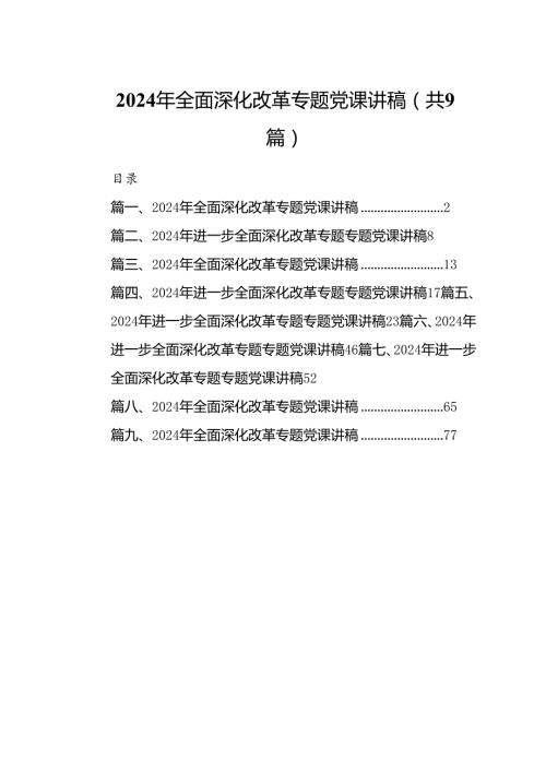 2024年全面深化改革专题党课讲稿【9篇】.docx