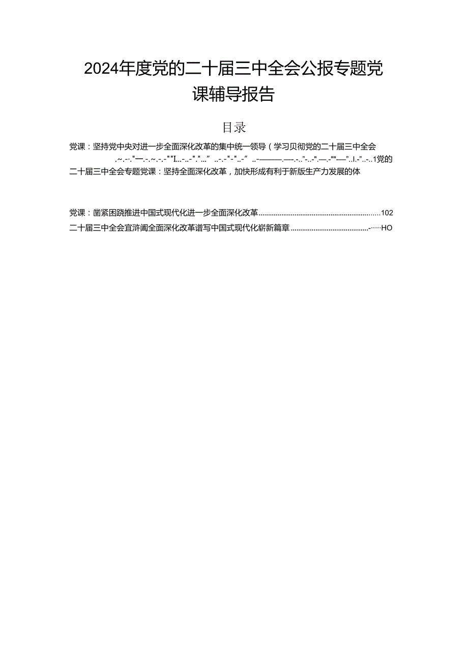 2024党的二十三中全会公报专题党课辅导报告(1).docx_第1页