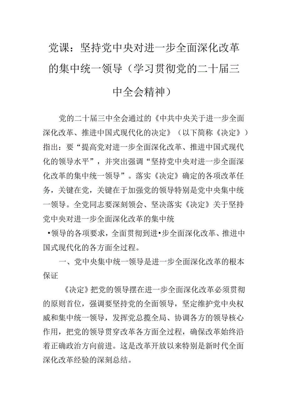 2024党的二十三中全会公报专题党课辅导报告(1).docx_第2页