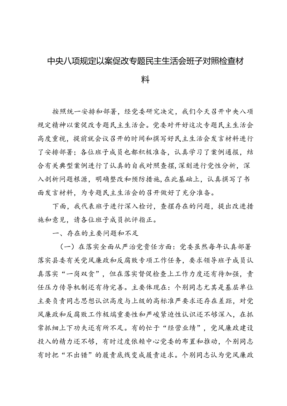 2024年中央八项规定以案促改专题民主生活会班子对照检查材料.docx_第1页