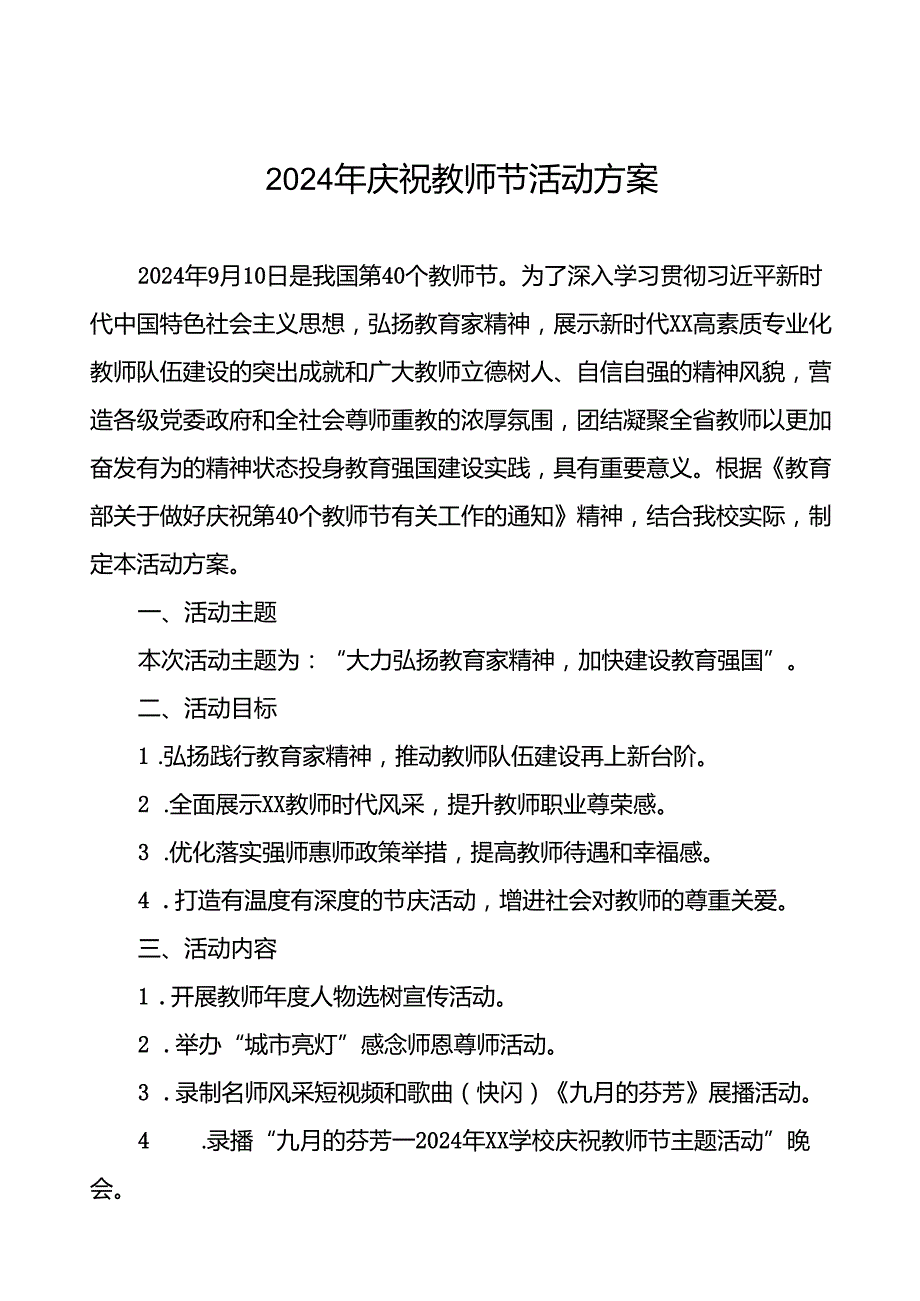 7篇2024年学校组织开展庆祝教师节系列活动方案.docx_第1页