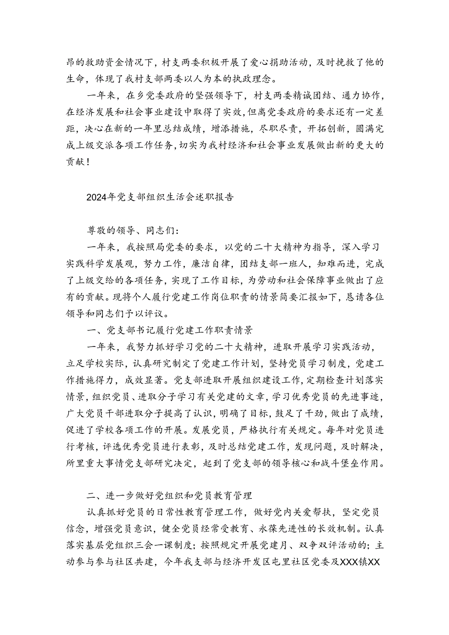 2024年党支部组织生活会述职报告.docx_第3页