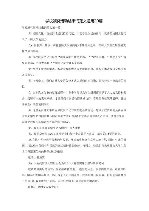 学校颁奖活动结束词范文通用20篇.docx
