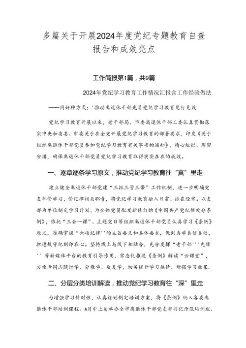 多篇关于开展2024党纪专题教育自查报告和成效亮点.docx