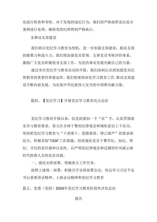 学校2024党纪学习教育开展情总结报告【10篇】.docx