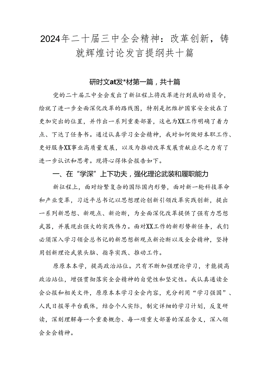 2024年二十三中全会精神：改革创新铸就辉煌讨论发言提纲共十篇.docx_第1页